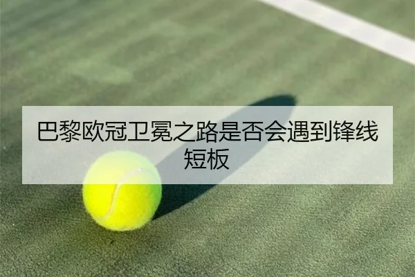 巴黎欧冠卫冕之路是否会遇到锋线短板