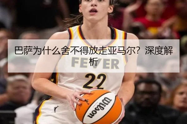 巴萨为什么舍不得放走亚马尔？深度解析