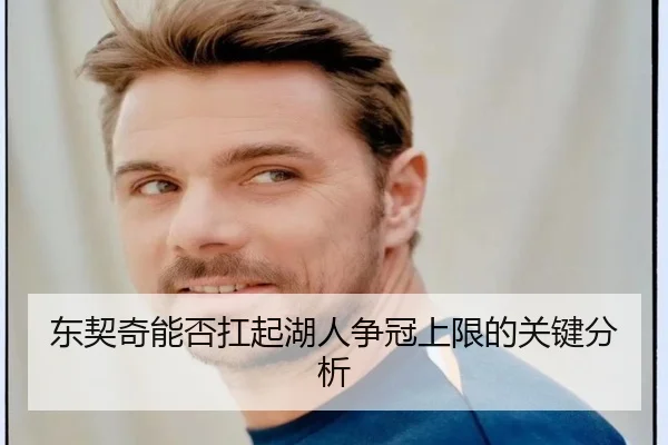 东契奇能否扛起湖人争冠上限的关键分析