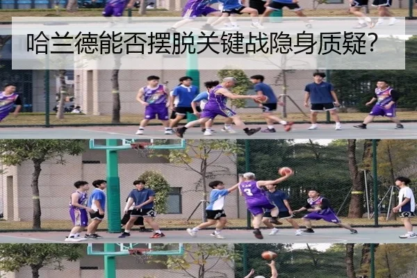 哈兰德能否摆脱关键战隐身质疑？