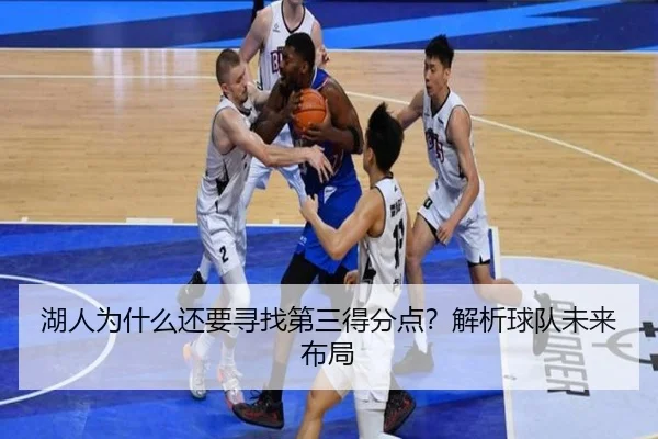 湖人为什么还要寻找第三得分点？解析球队未来布局