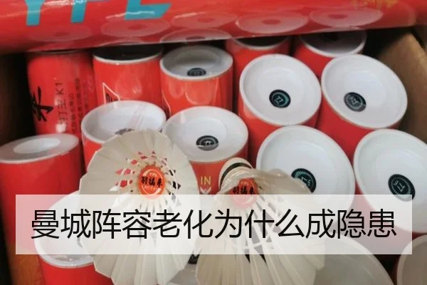 曼城阵容老化为什么成隐患