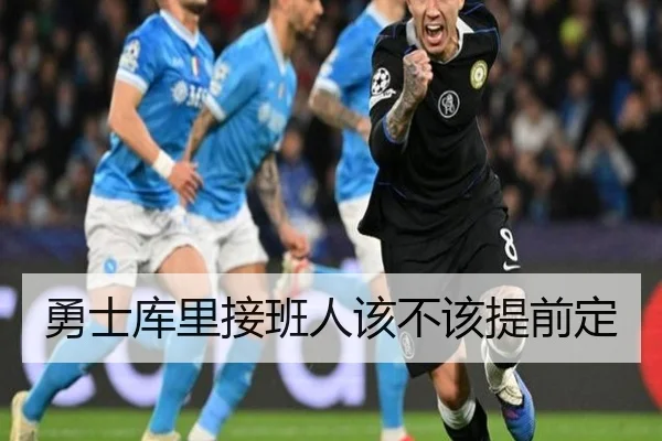 勇士库里接班人该不该提前定