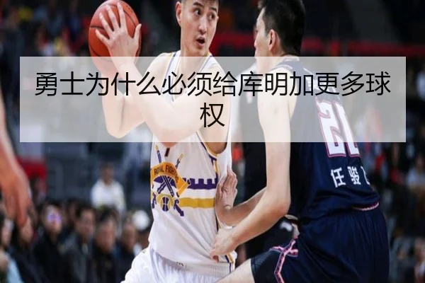 勇士为什么必须给库明加更多球权