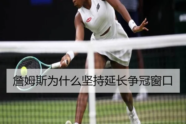 詹姆斯为什么坚持延长争冠窗口