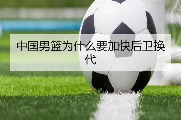 中国男篮为什么要加快后卫换代