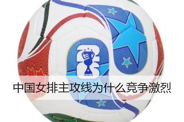中国女排主攻线为什么竞争激烈