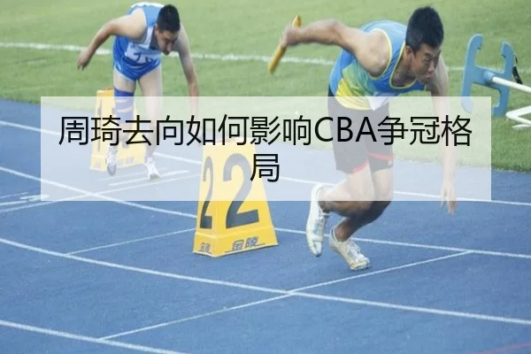 周琦去向如何影响CBA争冠格局