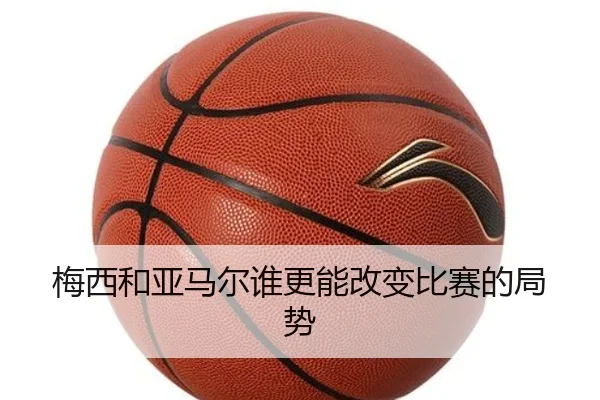 梅西和亚马尔谁更能改变比赛的局势