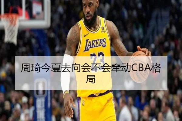 周琦今夏去向会不会牵动CBA格局